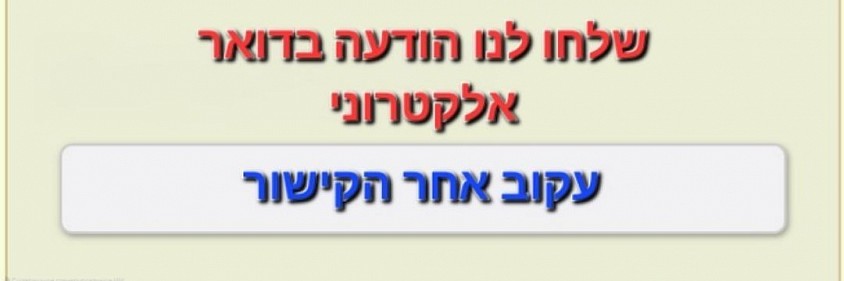 Свяжитесь с нами! צרו קשר